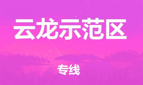 惠州到云龙示范区电动车物流公司|惠州摩托车物流到云龙示范区行李托运包装（全/境-直送）