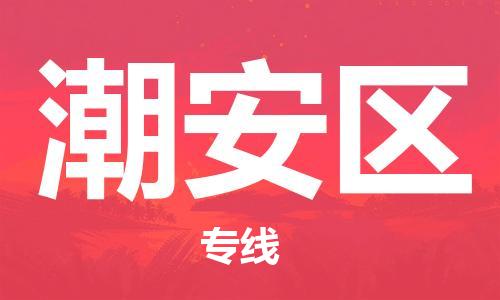 惠州到潮安区电动车物流公司|惠州摩托车物流到潮安区行李托运包装（全/境-直送）