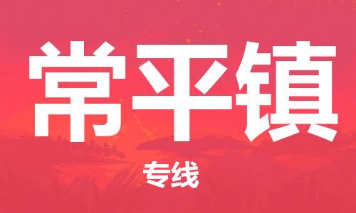 惠州到常平镇电动车物流公司|惠州摩托车物流到常平镇行李托运包装（全/境-直送）