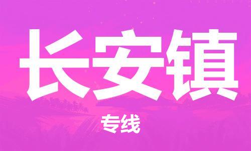 惠州到长安镇电动车物流公司|惠州摩托车物流到长安镇行李托运包装（全/境-直送）