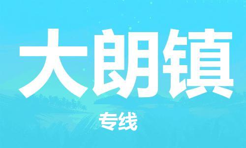 惠州到大朗镇电动车物流公司|惠州摩托车物流到大朗镇行李托运包装（全/境-直送）