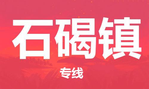 惠州到石碣镇电动车物流公司|惠州摩托车物流到石碣镇行李托运包装（全/境-直送）