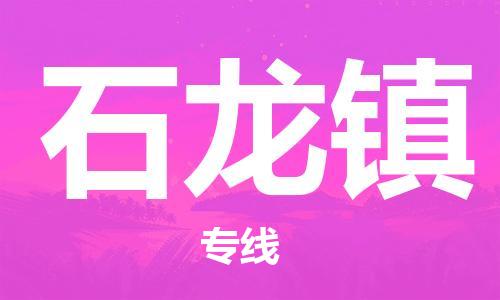 惠州到石龙镇电动车物流公司|惠州摩托车物流到石龙镇行李托运包装（全/境-直送）