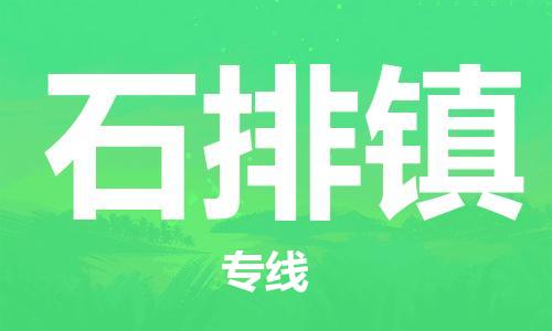 惠州到石排镇电动车物流公司|惠州摩托车物流到石排镇行李托运包装（全/境-直送）