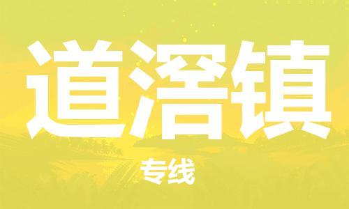 惠州到道滘镇电动车物流公司|惠州摩托车物流到道滘镇行李托运包装（全/境-直送）