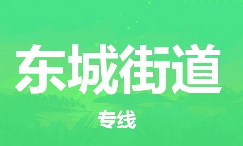 惠州到东城街道电动车物流公司|惠州摩托车物流到东城街道行李托运包装（全/境-直送）