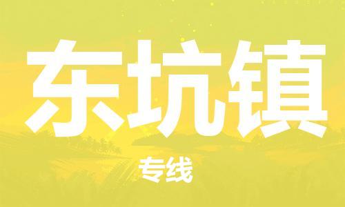 惠州到东坑镇电动车物流公司|惠州摩托车物流到东坑镇行李托运包装（全/境-直送）
