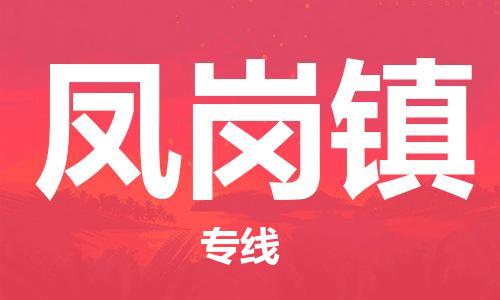 惠州到凤岗镇电动车物流公司|惠州摩托车物流到凤岗镇行李托运包装（全/境-直送）