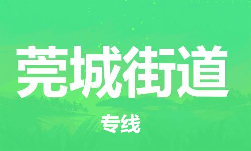 惠州到莞城街道电动车物流公司|惠州摩托车物流到莞城街道行李托运包装（全/境-直送）