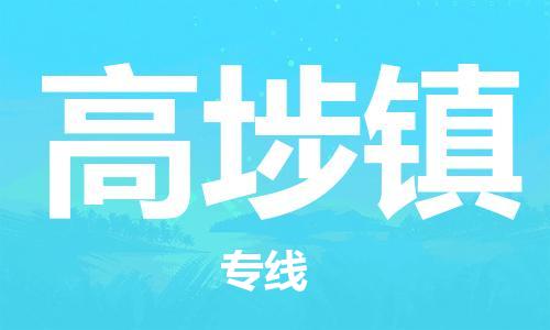 惠州到高埗镇电动车物流公司|惠州摩托车物流到高埗镇行李托运包装（全/境-直送）