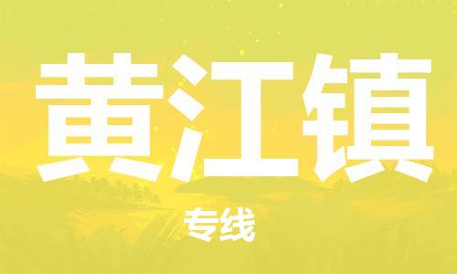 惠州到黄江镇电动车物流公司|惠州摩托车物流到黄江镇行李托运包装（全/境-直送）