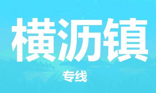 惠州到横沥镇电动车物流公司|惠州摩托车物流到横沥镇行李托运包装（全/境-直送）