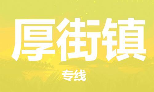 惠州到厚街镇电动车物流公司|惠州摩托车物流到厚街镇行李托运包装（全/境-直送）