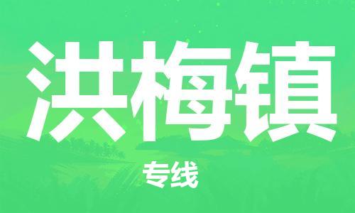 惠州到洪梅镇电动车物流公司|惠州摩托车物流到洪梅镇行李托运包装（全/境-直送）