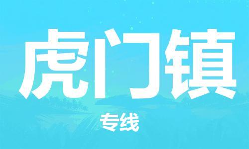 惠州到虎门镇电动车物流公司|惠州摩托车物流到虎门镇行李托运包装（全/境-直送）