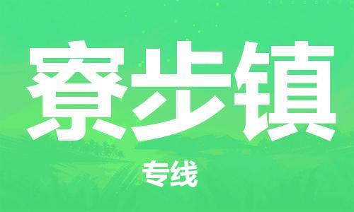 惠州到寮步镇电动车物流公司|惠州摩托车物流到寮步镇行李托运包装（全/境-直送）