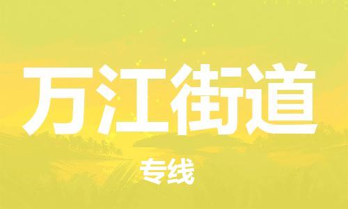 惠州到万江街道电动车物流公司|惠州摩托车物流到万江街道行李托运包装（全/境-直送）
