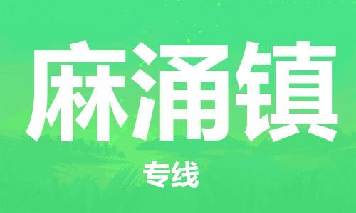 惠州到麻涌镇电动车物流公司|惠州摩托车物流到麻涌镇行李托运包装（全/境-直送）