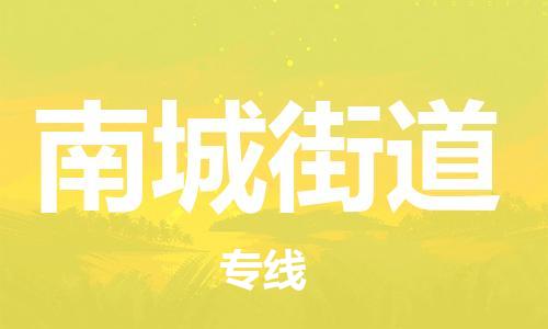惠州到南城街道电动车物流公司|惠州摩托车物流到南城街道行李托运包装（全/境-直送）