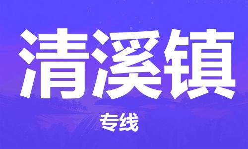 惠州到清溪镇电动车物流公司|惠州摩托车物流到清溪镇行李托运包装（全/境-直送）