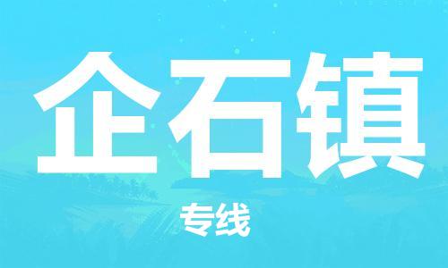 惠州到企石镇电动车物流公司|惠州摩托车物流到企石镇行李托运包装（全/境-直送）