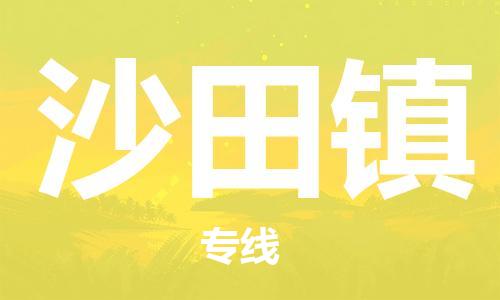 惠州到沙田镇电动车物流公司|惠州摩托车物流到沙田镇行李托运包装（全/境-直送）