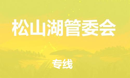 惠州到松山湖管委会电动车物流公司|惠州摩托车物流到松山湖管委会行李托运包装（全/境-直送）