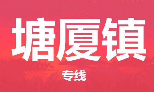 惠州到塘厦镇电动车物流公司|惠州摩托车物流到塘厦镇行李托运包装（全/境-直送）