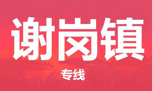 惠州到谢岗镇电动车物流公司|惠州摩托车物流到谢岗镇行李托运包装（全/境-直送）