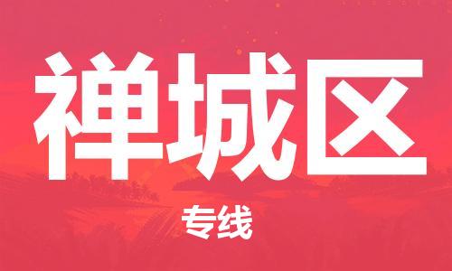 惠州到禅城区电动车物流公司|惠州摩托车物流到禅城区行李托运包装（全/境-直送）