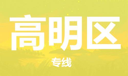 惠州到高明区电动车物流公司|惠州摩托车物流到高明区行李托运包装（全/境-直送）