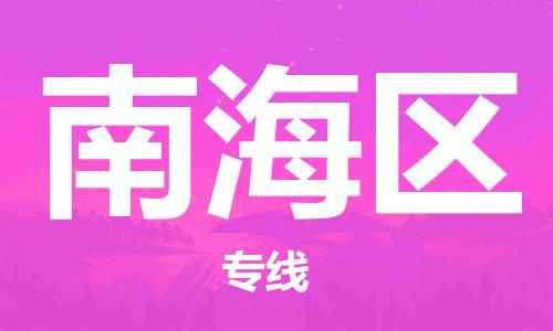 惠州到南海区电动车物流公司|惠州摩托车物流到南海区行李托运包装（全/境-直送）