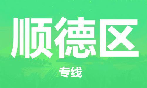 惠州到顺德区电动车物流公司|惠州摩托车物流到顺德区行李托运包装（全/境-直送）