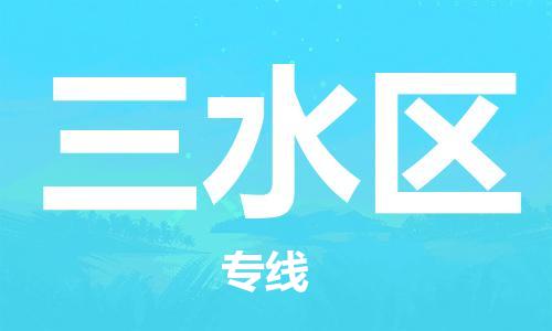 惠州到三水区电动车物流公司|惠州摩托车物流到三水区行李托运包装（全/境-直送）