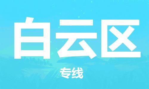 惠州到白云区电动车物流公司|惠州摩托车物流到白云区行李托运包装（全/境-直送）