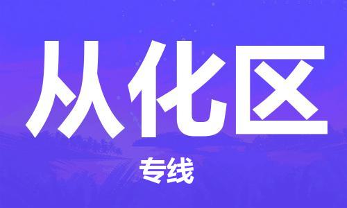 惠州到从化区电动车物流公司|惠州摩托车物流到从化区行李托运包装（全/境-直送）