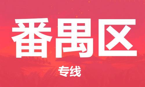 惠州到番禺区电动车物流公司|惠州摩托车物流到番禺区行李托运包装（全/境-直送）
