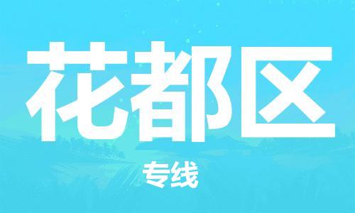 惠州到花都区电动车物流公司|惠州摩托车物流到花都区行李托运包装（全/境-直送）