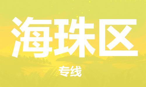 惠州到海珠区电动车物流公司|惠州摩托车物流到海珠区行李托运包装（全/境-直送）