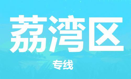 惠州到荔湾区电动车物流公司|惠州摩托车物流到荔湾区行李托运包装（全/境-直送）