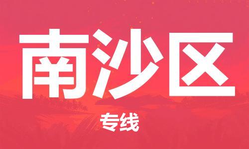 惠州到南沙区电动车物流公司|惠州摩托车物流到南沙区行李托运包装（全/境-直送）