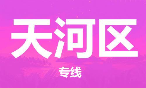 惠州到天河区电动车物流公司|惠州摩托车物流到天河区行李托运包装（全/境-直送）