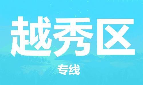 惠州到越秀区电动车物流公司|惠州摩托车物流到越秀区行李托运包装（全/境-直送）