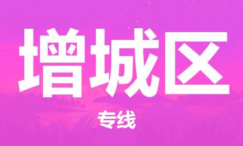 惠州到增城区电动车物流公司|惠州摩托车物流到增城区行李托运包装（全/境-直送）
