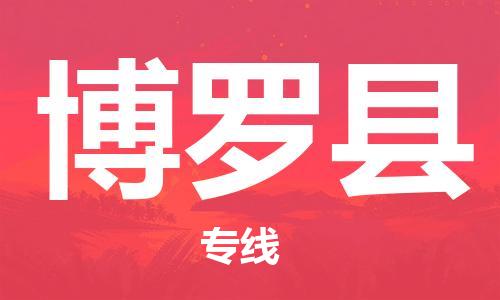 惠州到博罗县电动车物流公司|惠州摩托车物流到博罗县行李托运包装（全/境-直送）