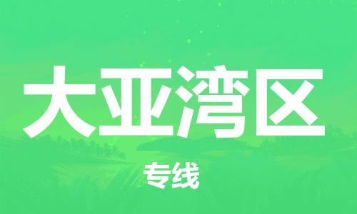 惠州到大亚湾区电动车物流公司|惠州摩托车物流到大亚湾区行李托运包装（全/境-直送）