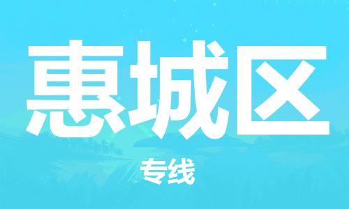惠州到惠城区电动车物流公司|惠州摩托车物流到惠城区行李托运包装（全/境-直送）