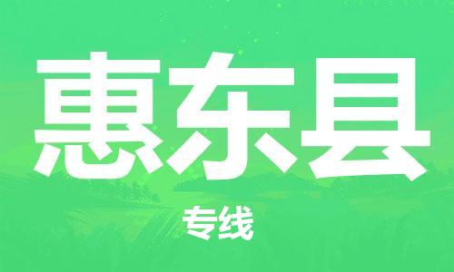 惠州到惠东县电动车物流公司|惠州摩托车物流到惠东县行李托运包装（全/境-直送）
