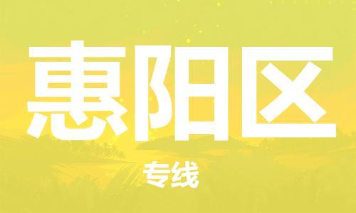 惠州到惠阳区电动车物流公司|惠州摩托车物流到惠阳区行李托运包装（全/境-直送）