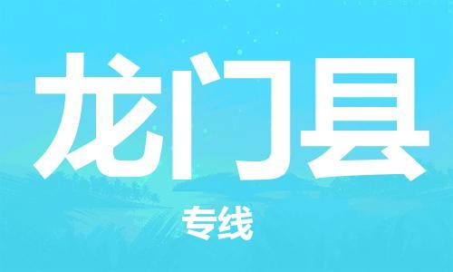 惠州到龙门县电动车物流公司|惠州摩托车物流到龙门县行李托运包装（全/境-直送）